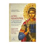 ΑΓΙΟΣ ΦΑΝΟΥΡΙΟΣ Ο ΜΕΓΑΛΟΜΑΡΤΥΡΑΣ ΚΑΙ ΘΑΥΜΑΤΟΥΡΓΟΣ