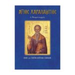 ΆΓΙΟΣ ΧΑΡΑΛΑΜΠΟΣ