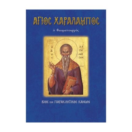 ΆΓΙΟΣ ΧΑΡΑΛΑΜΠΟΣ