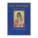 ΆΓΙΟΣ ΧΡΥΣΟΣΤΟΜΟΣ