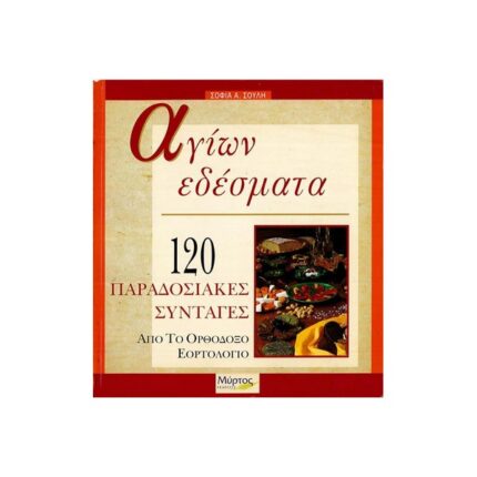 ΑΓΙΩΝ ΕΔΕΣΜΑΤΑ