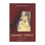 ΑΔΕΛΦΕΣ ΠΑΒΕΛΑ