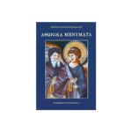 ΑΘΩΝΙΚΑ ΜΗΝΥΜΑΤΑ