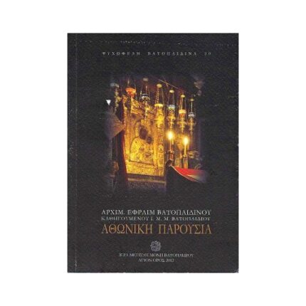 ΑΘΩΝΙΚΗ ΠΑΡΟΥΣΙΑ
