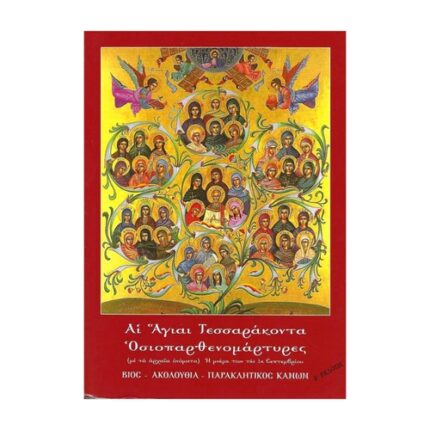ΑΙ ΑΓΙΑΙ ΤΕΣΣΑΡΑΚΟΣΤΟΙ ΟΣΙΟΠΑΡΘΕΝΟΜΑΡΤΥΡΕΣ