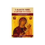 Ο ΑΚΑΘΙΣΤΟΣ ΥΜΝΟΣ ΟΙ ΧΑΙΡΕΤΙΣΜΟΙ ΤΗΣ ΠΑΝΑΓΙΑΣ