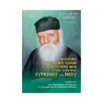 ΑΚΟΛΟΥΘΙΑ ΠΑΡΑΚΛΗΤΙΚΟΣ ΚΑΝΩΝ ΚΑΙ ΧΑΙΡΕΤΙΣΤΗΡΙΟΙ ΟΙΚΟΙ ΤΟΥ ΟΣΙΟΥ ΠΑΤΡΟΣ ΗΜΩΝ ΕΥΜΕΝΙΟΥ ΤΟΥ ΝΕΟΥ