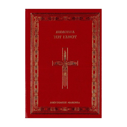 ΑΚΟΛΟΥΘΙΑ-ΤΟΥ-ΓΑΜΟΥ ΑΚΟΛΟΥΘΙΑ ΤΟΥ ΓΑΜΟΥ - Image 1