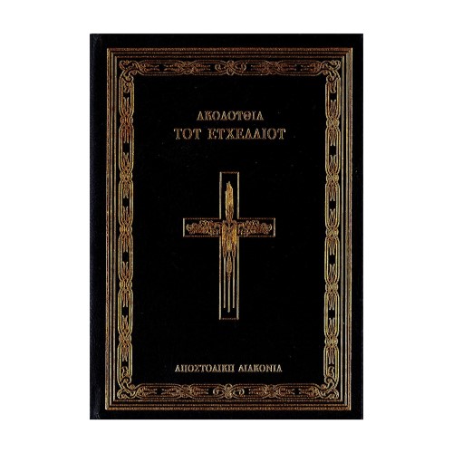 ΑΚΟΛΟΥΘΙΑ-ΤΟΥ-ΕΥΧΕΛΑΙΟΥ ΑΚΟΛΟΥΘΙΑ ΤΟΥ ΕΥΧΕΛΑΙΟΥ - Image 1