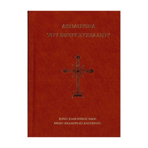 ΑΚΟΛΟΥΘΙΑ-ΤΟΥ-ΙΕΡΟΥ-ΕΥΧΕΛΑΙΟΥ ΑΚΟΛΟΥΘΙΑ ΤΟΥ ΙΕΡΟΥ ΕΥΧΕΛΑΙΟΥ - Image 1