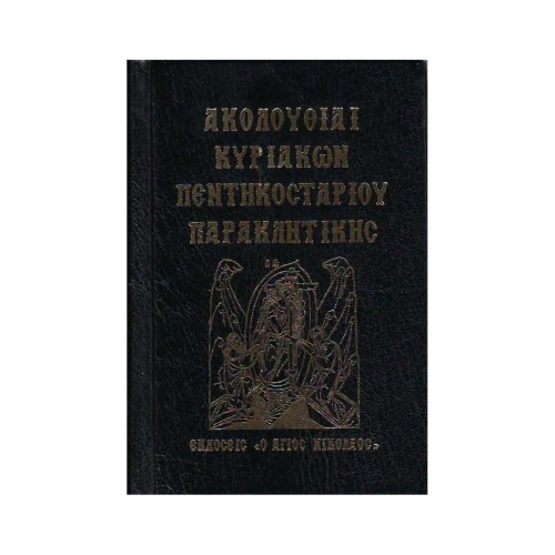 ΑΚΟΛΟΥΘΙΑΙ-ΚΥΡΙΑΚΩΝ-ΠΕΝΤΗΚΩΣΤΑΡΙΟΥ-ΠΑΡΑΚΛΗΤΙΚΗΣ ΑΚΟΛΟΥΘΙΑΙ ΚΥΡΙΑΚΩΝ ΠΕΝΤΗΚΟΣΤΑΡΙΟΥ ΠΑΡΑΚΛΗΤΙΚΗΣ - Image 1