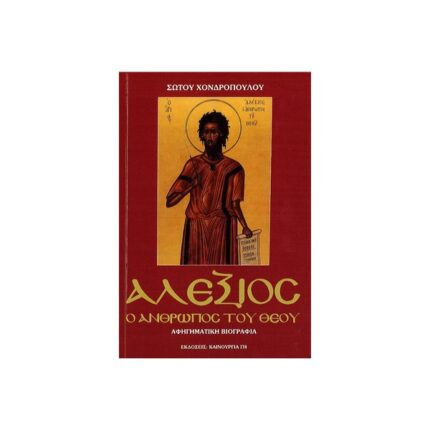 ΑΛΕΞΙΟΣ Ο ΑΝΘΡΩΠΟΣ ΤΟΥ ΘΕΟΥ