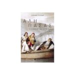 ΑΛΗ ΠΑΣΑΣ ΤΟ ΔΙΑΜΑΝΤΙ ΤΩΝ ΙΩΑΝΝΙΝΩΝ 1741-1822