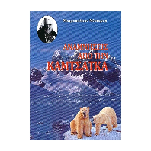 ΑΝΑΜΝΗΣΕΙΣ-ΑΠΟ-ΤΗΝ-ΚΑΜΤΣΑΤΚΑ ΑΝΑΜΝΗΣΕΙΣ ΑΠΌ ΤΗΝ ΚΑΜΤΣΑΤΚΑ - Image 1