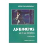 ΑΝΗΦΟΡΟΣ ΑΠΌ ΤΗ ΖΩΗ ΤΗΣ ΜΗΤΕΡΑΣ