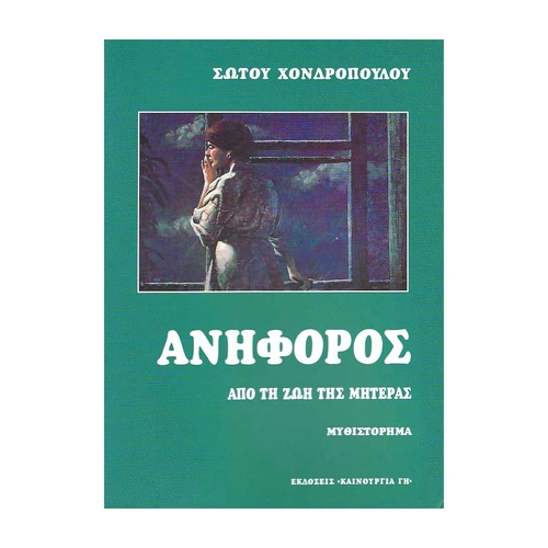 ΑΝΗΦΟΡΟΣ ΑΝΗΦΟΡΟΣ ΑΠΌ ΤΗ ΖΩΗ ΤΗΣ ΜΗΤΕΡΑΣ - Image 1