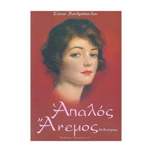 ΑΠΑΛΟΣ-ΑΝΕΜΟΣ ΑΠΑΛΟΣ ΑΝΕΜΟΣ - Image 1