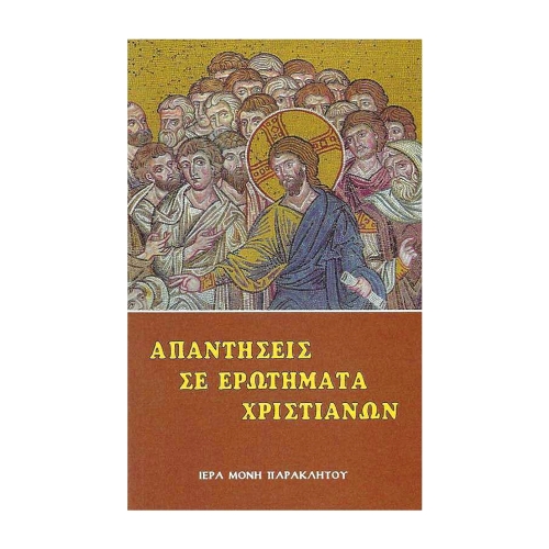 ΑΠΑΝΤΗΣΕΙΣ-ΣΕ-ΕΡΩΤΗΜΑΤΑ-ΧΡΙΣΤΙΑΝΩΝ ΑΠΑΝΤΗΣΕΙΣ ΣΕ ΕΡΩΤΗΜΑΤΑ ΧΡΙΣΤΙΑΝΩΝ - Image 1
