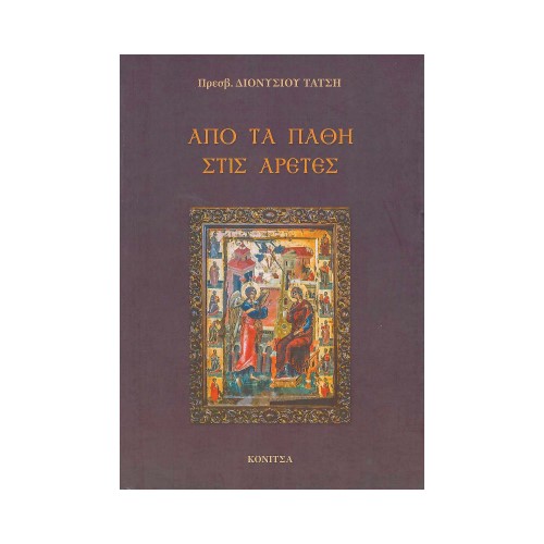 ΑΠΟ-ΤΑ-ΠΑΘΗ-ΣΤΙΣ-ΑΡΕΤΕΣ ΑΠΌ ΤΑ ΠΑΘΗ ΣΤΙΣ ΑΡΕΤΕΣ - Image 1