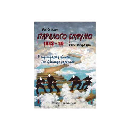 ΑΠΌ ΤΟΝ ΠΑΡΑΛΟΓΟ ΕΜΦΥΛΙΟ 1943-'49 ΣΤΟ ΣΗΜΕΡΑ