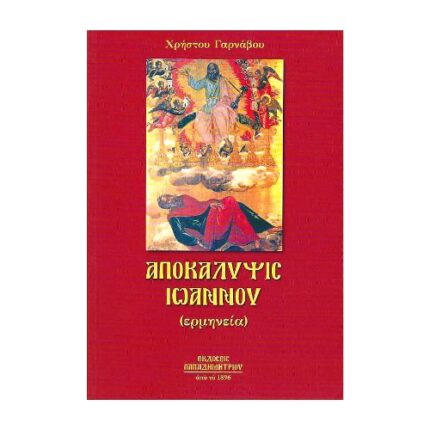 ΑΠΟΚΑΛΥΨΙΣ ΙΩΑΝΝΟΥ