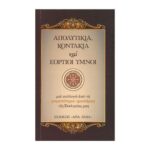 ΑΠΟΛΥΤΙΚΙΑ, ΚΟΝΤΑΚΙΑ ΚΑΙ ΕΟΡΤΙΟΙ ΥΜΝΟΙ