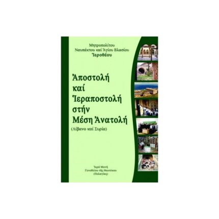 ΑΠΟΣΤΟΛΗ ΚΑΙ ΙΕΡΑΠΟΣΤΟΛΗ ΣΤΗΝ ΜΕΣΗ ΑΝΑΤΟΛΗ