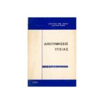 ΑΠΟΤΙΜΗΣΕΙΣ ΥΓΕΙΑΣ