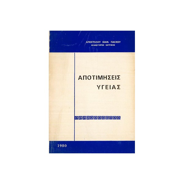 ΑΠΟΤΙΜΗΣΕΙΣ-ΥΓΕΙΑΣ ΑΠΟΤΙΜΗΣΕΙΣ ΥΓΕΙΑΣ - Image 1