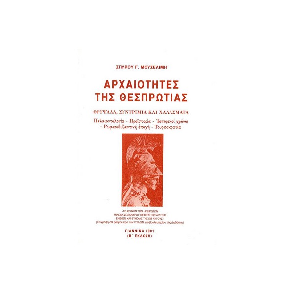 ΑΡΧΑΙΟΤΗΤΕΣ-ΤΗΣ-ΘΕΣΠΡΩΤΙΑΣ ΑΡΧΑΙΟΤΗΤΕΣ ΤΗΣ ΘΕΣΠΡΩΤΙΑΣ - Image 1