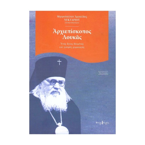 ΑΡΧΙΕΠΙΣΚΟΠΟΣ-ΛΟΥΚΑΣ-ΕΝΑΣ-ΑΓΙΟΣ-ΠΟΙΜΕΝΑΣ-ΚΑΙ-ΓΙΑΤΡΟΣ-ΧΕΙΡΟΥΡΓΟΣ ΑΡΧΙΕΠΙΣΚΟΠΟΣ ΛΟΥΚΑΣ (ΕΝΑΣ ΑΓΙΟΣ ΠΟΙΜΕΝΑΣ ΚΑΙ ΓΙΑΤΡΟΣ ΧΕΙΡΟΥΡΓΟΣ) - Image 1