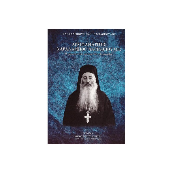 ΑΡΧΙΜΑΝΜΔΡΙΤΗΣ-ΧΑΡΑΛΑΜΠΟΣ-ΒΑΣΙΛΟΠΟΥΛΟΣ-ΕΚΔ-ΟΡΘΟΔΟΞΟΥ-ΤΥΠΟΥ ΑΡΧΙΜΑΝΔΡΙΤΗΣ ΧΑΡΑΛΑΜΠΟΣ ΒΑΣΙΛΟΠΟΥΛΟΣ - Image 1