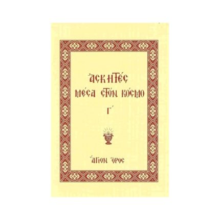 ΑΣΚΗΤΕΣ ΜΕΣΑ ΣΤΟΝ ΚΟΣΜΟ (ΤΡΙΤΟΣ ΤΟΜΟΣ)