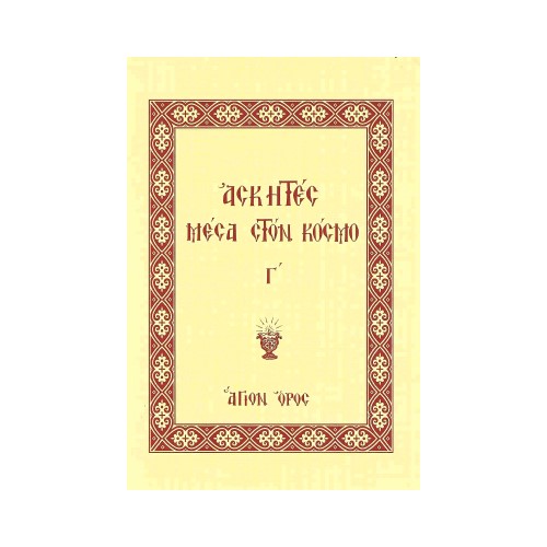 ΑΣΚΗΤΕΣ-ΜΕΣΑ-ΣΤΟΝ-ΚΟΣΜΟ-Γ ΑΣΚΗΤΕΣ ΜΕΣΑ ΣΤΟΝ ΚΟΣΜΟ (ΤΡΙΤΟΣ ΤΟΜΟΣ) - Image 1