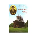 ΑΣΚΗΤΙΚΑ ΕΡΓΑ