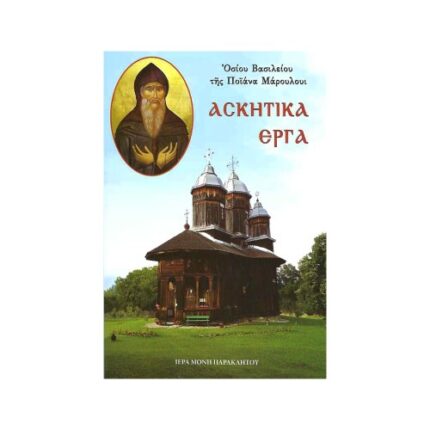ΑΣΚΗΤΙΚΑ ΕΡΓΑ