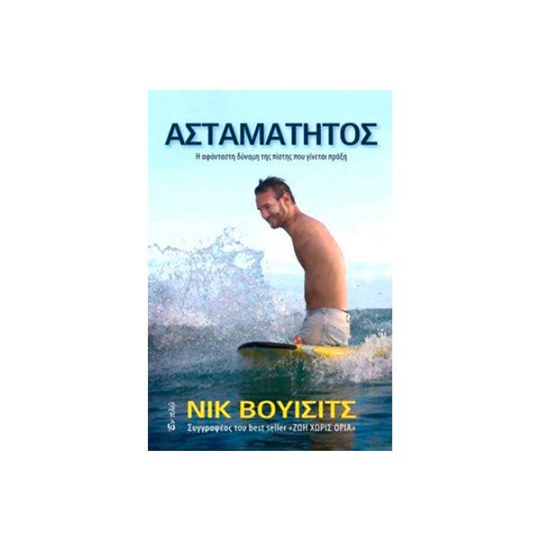 ΑΣΤΑΜΑΤΗΤΟΣ ΑΣΤΑΜΑΤΗΤΟΣ - Image 1