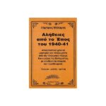 ΑΛΗΘΕΙΕΣ ΓΙΑ ΤΟ ΕΠΟΣ ΤΟΥ 1940-41