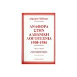 ΑΝΑΦΟΡΑ ΣΤΗΝ ΑΛΒΑΝΙΚΗ ΛΟΓΟΤΕΧΝΙΑ