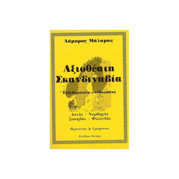 Αξιοθέατη-Σκανδιναβία-Λάμπρου-Μάλαμα-Εκδ-Ελεύθερο-πνεύμα ΑΞΙΟΘΕΑΤΗ ΣΚΑΝΔΙΝΑΒΙΑ - Image 1
