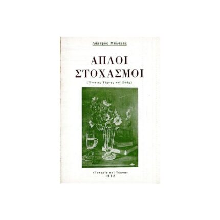 ΑΠΛΟΙ ΣΤΟΧΑΣΜΟΙ