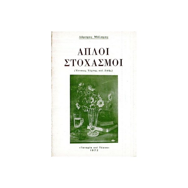 Απλοί-στοχασμοί-Λάμπρου-Μάλαμα-Εκδ-Ελεύθερο-πνεύμα ΑΠΛΟΙ ΣΤΟΧΑΣΜΟΙ - Image 1