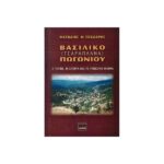 ΒΑΣΙΛΙΚΟ (ΤΣΑΡΑΠΛΑΝΑ) ΠΩΓΩΝΙΟΥ
