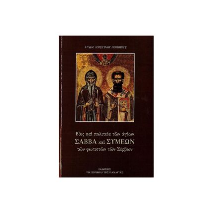 ΒΙΟΣ ΚΑΙ ΠΟΛΙΤΕΙΑ ΤΩΝ ΑΓΙΩΝ ΣΑΒΒΑ ΚΑΙ ΣΥΜΕΩΝ ΤΩΝ ΦΩΤΙΣΤΩΝ ΤΩΝ ΣΕΡΒΩΝ