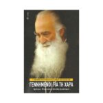 ΓΕΝΝΗΜΕΝΟΙ ΓΙΑ ΤΗ ΧΑΡΑ