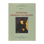 ΓΕΡΟΝΤΙΚΑΙ ΕΝΘΥΜΗΣΕΙΣ ΚΑΙ ΔΙΗΓΗΣΕΙΣ ΤΟΜΟΣ Α