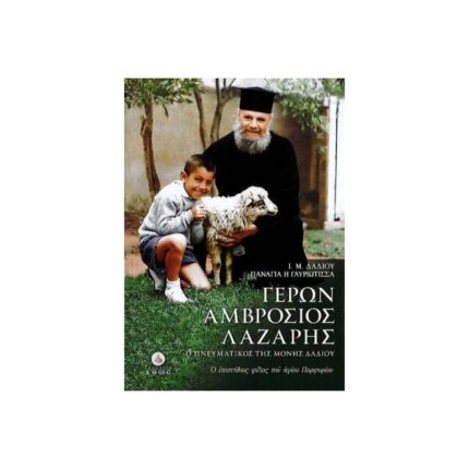 ΓΕΡΩΝ ΑΜΒΡΟΣΙΟΣ ΛΑΖΑΡΗΣ