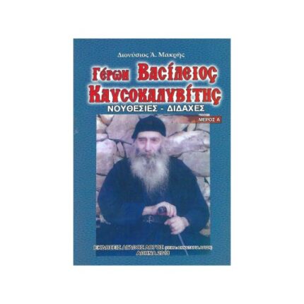 ΓΕΡΩΝ ΒΑΣΙΛΕΙΟΣ ΚΑΥΣΟΚΑΛΥΒΙΤΗΣ ΝΟΥΘΕΣΙΕΣ - ΔΙΔΑΧΕΣ (ΜΕΡΟΣ Α)