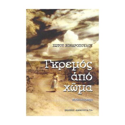 ΓΚΡΕΜΟΣ ΑΠΌ ΧΩΜΑ