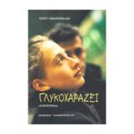 ΓΛΥΚΟΧΑΡΑΖΕΙ